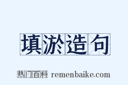 填淤造句是什么意思的图片